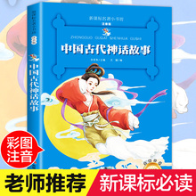 3儿童读物 正版小学生课外阅读书籍一年级二年级三必读书中国小学精选绘本故事书带拼音1 老师推荐 中国古代神话故事注音版