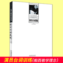 演员艺术语言训练技巧 语音发声训练 教学 正版 理念与方法研究 演员台词训练 英国著名演员台词训练大师帕西罗登博格 杨旭 包邮