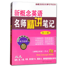 新概念英语3教材全解课本解析词 新概念英语名师导学系列课文详解课后习题答案 自学笔记 包邮 第三册 新概念英语名师精讲笔记 正版