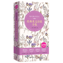 中英对照双语读物阅读学习书籍 精华版 原文精选中外诗人 外国诗歌书籍 正版 作品诗歌集鉴赏 每天读点英文 英文诗歌全集 经典 包邮