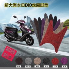 30摩托车踏板车脚垫丝圈防滑脚踏皮垫 新大洲本田DIO迪奥125T