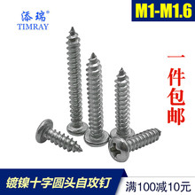 3x4x5x6x8 PA镀镍圆头十字自攻钉M1M1.4超细电子微小螺丝M1.5M1.6