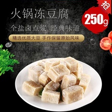 冻豆腐炖菜涮吃火锅 食材食品配菜豆制品农家传统手工卤水冻豆腐