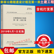 代替原JTG 第一册 1001 D70 2004公路隧道设计规范 3370.1 2019新现货正版 人民交通出版社3 2018 土建工程 公路隧道设计规范 JTG