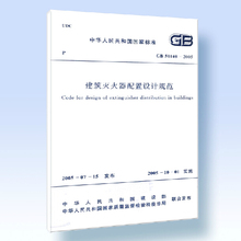 2005 建筑灭火器配置设计规范 50140 正版 中国计划出版社9216