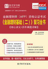 2019年金融理财师考试AFP金融理财基础二复习核心讲义真题详解
