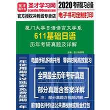 厦门大学日语语言文学系611基础日语考研真题历年真题及答案