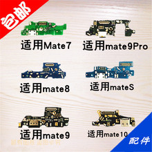 适用华为MATE7/8/9/10尾插小板 送话器 充电USB接口MATES副板话筒