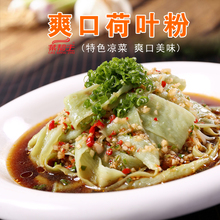 荷叶粉凉菜即食素菜凉拌冷盘酒店特色菜食材原料半成品美食私房菜