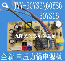 16电脑控制电路板 60YS6 九阳电压力锅煲电源板主板配件JYY