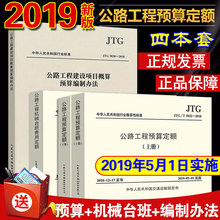 2019版公路工程预算定额2018全套4本2019公路工程预算定额加机械台班费用定额加公路工程基本建设项目概算预算编制办法5月1号实施