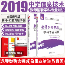 华图教师招聘考试用书2019初高中教材 中学信息技术学科专业知识 历年真题试卷题库安徽省河北陕西广西湖南江西贵州湖北特岗编制