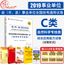 华图事业单位考试用书2019年自然科学专技类青海甘肃省贵州湖北安徽云南内蒙古事业编制可搭教材 19版综合应用能力C类8套真题试卷