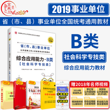 华图事业单位考试用书2019年社会科学专技类青海甘肃省贵州湖北安徽云南广西宁夏编制可搭历年真题试卷 19版综合应用能力B类教材