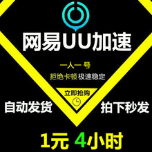1元 自动发货秒发 4小时长激活码 游戏通用器 网易UU加速