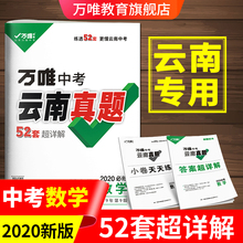 数学 2020中考真题数学 2020中考数学初三模拟卷复习资料中考真题云南专用试题试卷汇编 2020云南真题超详解 万唯中考