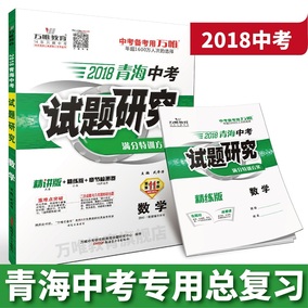 万唯教育 2018青海中考试题研究 数学 满分特训