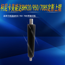 7085 柯尼卡美能达BH920定影加热辊柯美BH950 7075上棍定影上辊