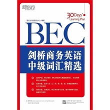 剑桥商务英语 30天牢固掌握BEC中级词汇网课 中级词汇精选 官方旗舰店 BEC 新东方英语官网
