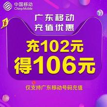 广东移动话费充值 充102得106元话费 自动充值 快速到账