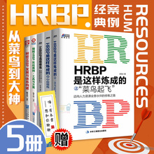 高级修炼 中级修炼 精解HRBP实战案例 企业人力资源管理书 正版 解密HRBP发展与体系构建 共5册 之菜鸟起飞 HRBP是这样炼成 包邮