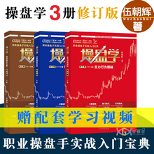 3册 伍朝辉中国证券职业操盘实训教材股票期货炒股交易技术 操盘股票趋势解读股市进阶之道 上中下套装 股票书籍 修订版 操盘学 包邮