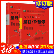修订版 量线捉涨停 黑马王子股票炒股书籍新手入门基础知识K线理论技术分析 四川人民 理财投资书籍 2册 量柱擒涨停 股市天经 包邮