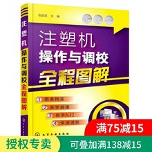 注塑机结构构造原理 注塑机调试操作保养维修技能技巧教程书籍 注塑机成型工艺 注塑机操作与调校全程图解 正版