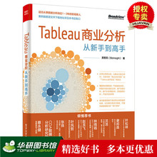 Tableau智能软件应用实战教程书籍 Tableau商业分析从新手到高手 正版 数据分析入门书籍商业数据挖掘处理技术书籍