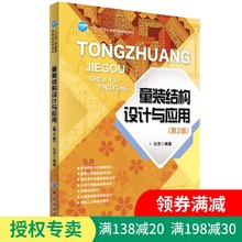 式造型规格设计和面料选择 工业样板制作 纸样打板制版裁剪 设计书籍 结构设计与应用 正版现货 服装 第2版 儿童装 童装