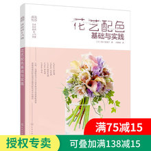 花艺插花搭配设计制作书籍 花艺素材大全 花艺书籍插花设计书 花艺配色基础与实践 新手学零基础入门学教程开花店 正版 花艺师书籍