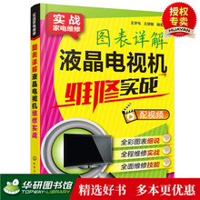 小家电维修书籍 液晶电视机故障维修资料速查大全 图表详解液晶电视机维修实战 电视机修理教程 彩色电视机维修入门书籍 现货正版