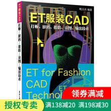 调试操作应用技巧教程书籍服装 cad推板制图从入门到精通 电脑绘图教材 现货ET服装 CAD软件安装 排料读图 ET服装 输出技术 CAD打板放码