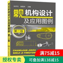 机构选用要点教程 机械制图设计原理手册基础教材 简明机械设计指南 常见机构设计及应用图例 机构图例大全书籍 第二版 正版