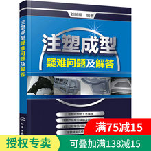 注塑成型工艺技术 注塑机维修书籍 注塑机操作与调校实用教程 注塑成型疑难问题及解答 注塑模具设计 注塑机书籍 正版