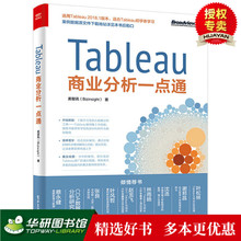 Tableau商业分析一点通 数据分析师入门书籍 Tableau智能软件操作应用实战教程 正版 Tableau商业分析入门教程书籍