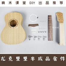 木工坊材料包 创意木工DIY半成品木料套件 尤克里里半成品套件