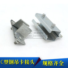 供应起重机行车天吊用加厚拖缆轨道C型钢配件吊卡接头30C40C50C
