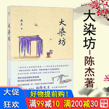 商战神作 杨绛先生亲笔题写封面书名 陈杰 大染坊 正版书籍 拿起来就放不下 一部让人忍不住一读再读 陈杰著作:大染坊