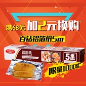 订单实付满68元 换购 百钻锡纸5米 加2元 1个