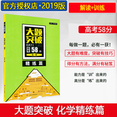 大题突破高考化学58分精练篇 高三高考大题冲关一二轮复习资料 全国卷高考化学大题专项训练 2019新版 高考化学大题突破练习册2019