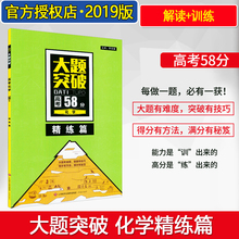 全国卷高考化学大题专项训练 高考化学大题突破练习册2019 高三高考大题冲关一二轮复习资料 大题突破高考化学58分精练篇 2019新版