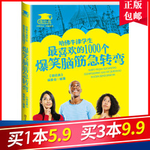 在幽默中感受智慧 在智慧中享受幽默 畅销书籍 益智游戏书籍 包邮 1000个爆笑脑筋急转弯 哈佛牛津学生最喜欢 正版