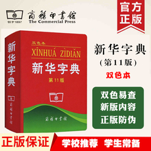 2018新版小学生专用十一版小学生词典汉语字典工具书 新华字典第11版双色本 正版 商务印书馆新华字典双色版多功能 包邮 学校推荐