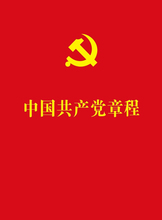 新修订党章 2018年新版 中国法制出版社 畅销书籍 包邮 64开红皮烫金本 中国共产党章程 正版