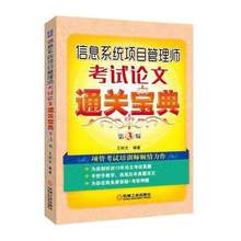 水平 考试书 信息系统项目管理师教程 全国计算机技术与软件专业技术资格 包邮 第3版 信息系统项目管理师考试论文通关宝典 正版