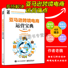 账号注册后台操作选品产品发布优化站内广告畅销 老魏 亚马逊跨境电商运营宝典 亚马逊平台运营管理实战技巧书籍 赢商荟 现货正版