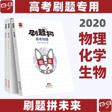 高考物理化学生物必刷题必刷卷习题高考题模拟题基础题题型理综理科综合智尚爱学习研究室 2020高考刷题狗物化生