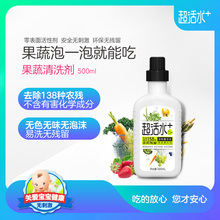 瓶装 500ml 家用果蔬净 果蔬清洗液 蔬菜去农残 水果清洁剂 超活水