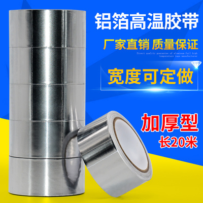 铝箔胶带高温加厚耐高温防晒隔热防水管道漏油烟机排烟管胶带